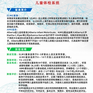 Alberta嬰兒運(yùn)動(dòng)量表AIMS早期語言發(fā)育進(jìn)程量表ELMS測試系統(tǒng)工具箱